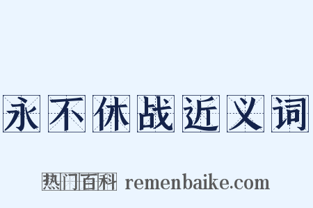 永不休战近义词是什么意思的图片